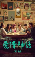 中国映画「白さんは取り込み中」（原題「愛情神話」）ポスタービジュアル