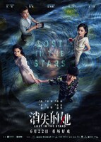 中国映画「ロスト・イン・ザ・スターズ」（原題「消失的她」）ポスタービジュアル