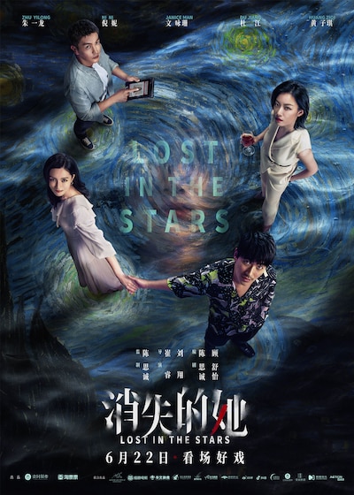 中国映画「ロスト・イン・ザ・スターズ」（原題「消失的她」）ポスタービジュアル