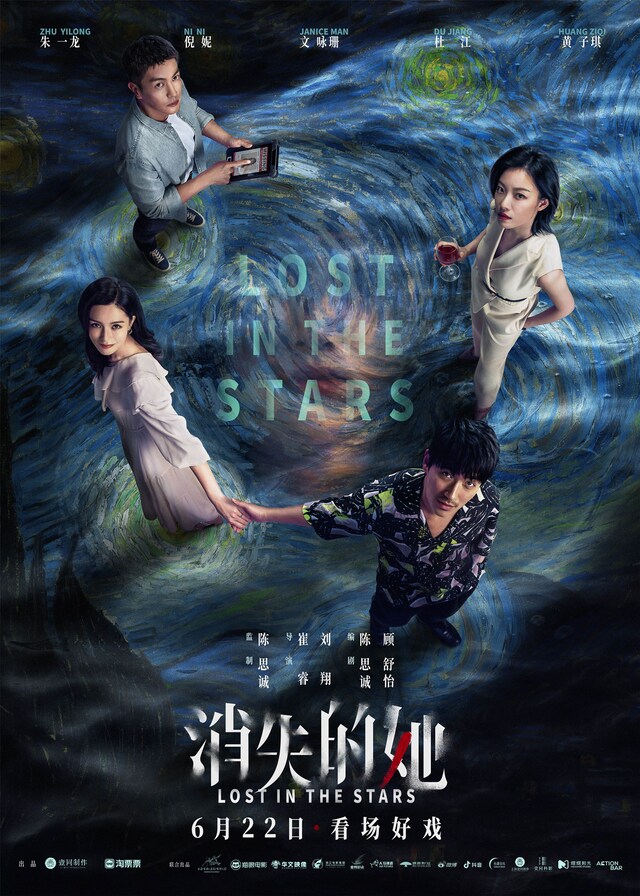 中国映画「ロスト・イン・ザ・スターズ」（原題「消失的她」）ポスタービジュアル