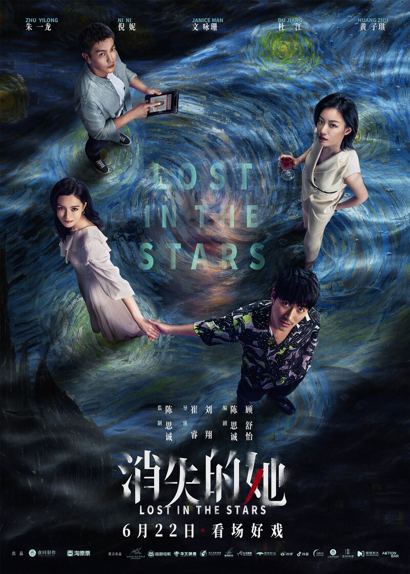 中国映画「ロスト・イン・ザ・スターズ」（原題「消失的她」）ポスタービジュアル