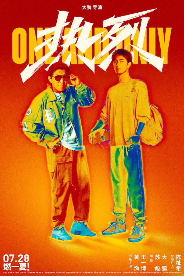 中国映画「熱烈」ポスタービジュアル