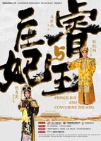 中国映画「粤劇映画 睿親王と荘妃」（原題「睿王與庄妃」）ポスタービジュアル
