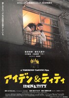 「アイデン＆ティティ」チラシビジュアル