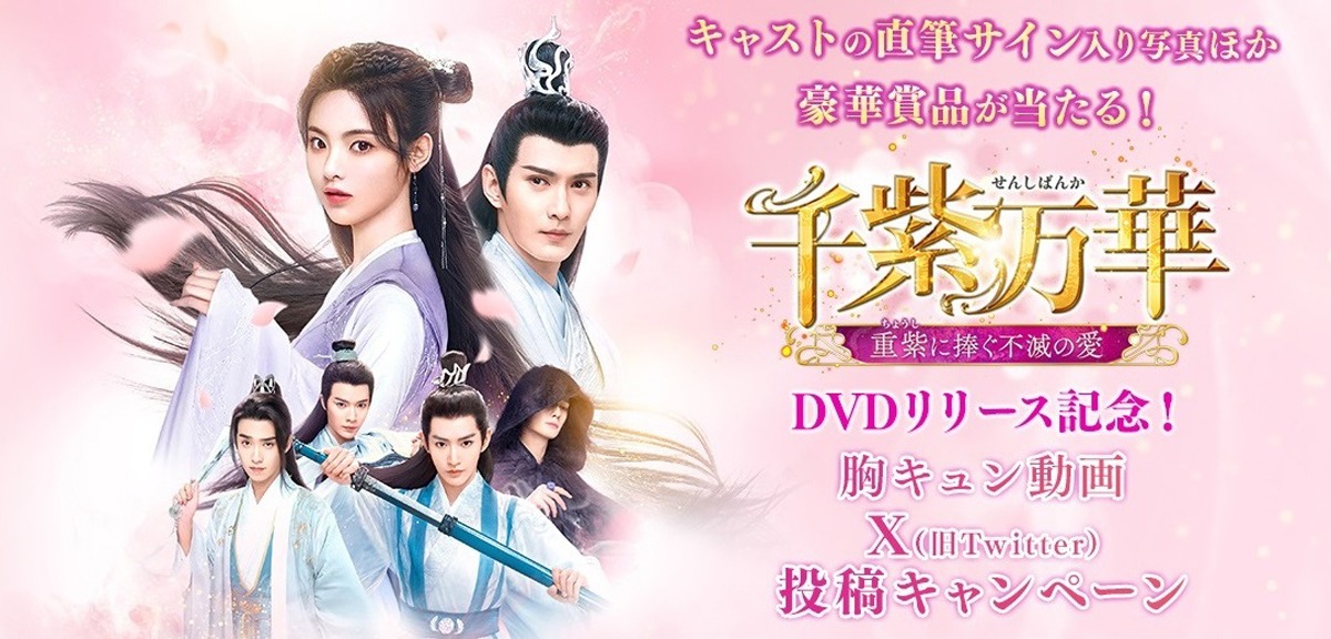 中国ドラマ「千紫万華～重紫に捧ぐ不滅の愛～」キャンペーン告知ビジュアル