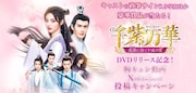 中国ドラマ「千紫万華~重紫に捧ぐ不滅の愛~」キャンペーン告知ビジュアル