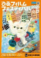 「ぴあフィルムフェスティバル in 京都2023」メインビジュアル