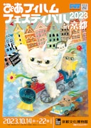 PFF京都のプログラム解禁、関西と縁の深い大森一樹の自主映画時代を特集