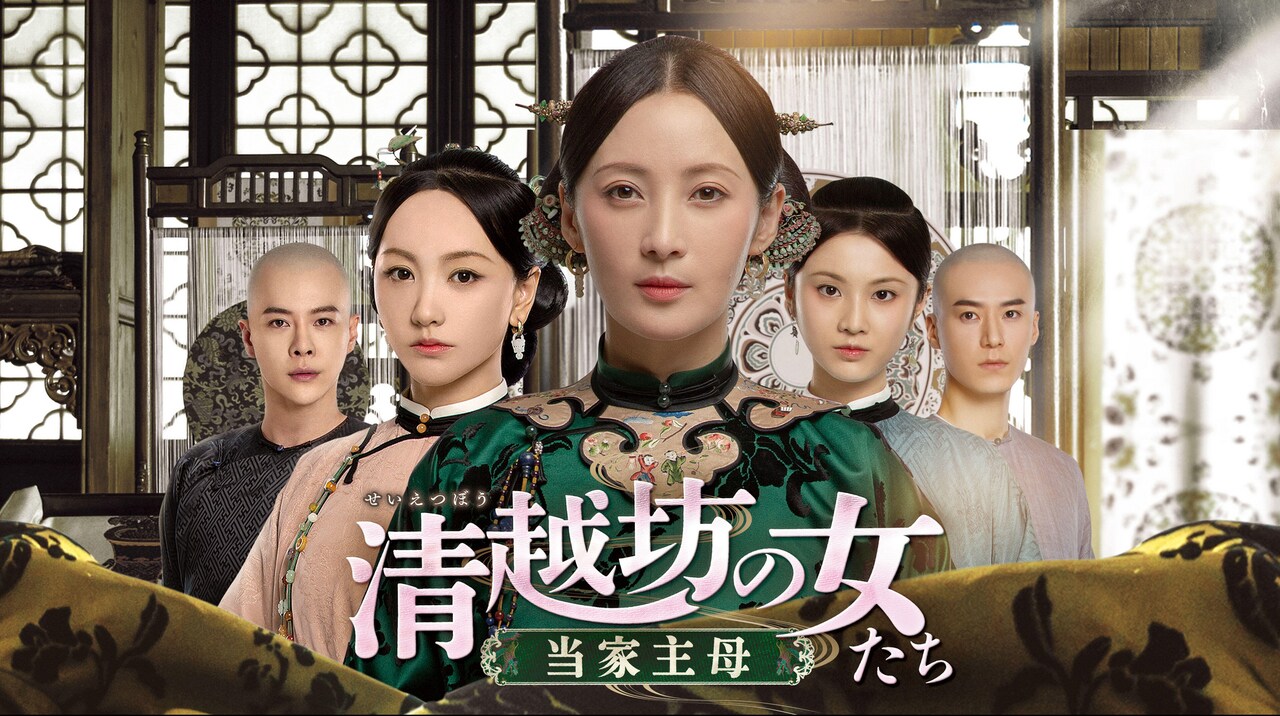 中国ドラマ「清越坊の女たち」BS初放送、「瓔珞」ユー・ジョンが正妻と妾の絆描く