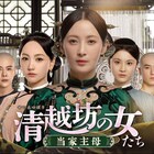 中国ドラマ「清越坊の女たち」BS初放送、「瓔珞」ユー・ジョンが正妻と妾の絆描く