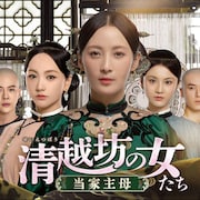 中国ドラマ「清越坊の女たち」BS初放送、「瓔珞」ユー・ジョンが正妻と妾の絆描く