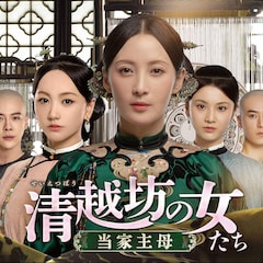 中国ドラマ「清越坊の女たち」BS初放送、「瓔珞」ユー・ジョンが正妻と妾の絆描く