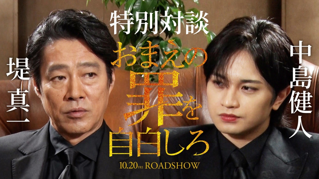 「おまえの罪を自白しろ」中島健人と堤真一の対談ビジュアル。