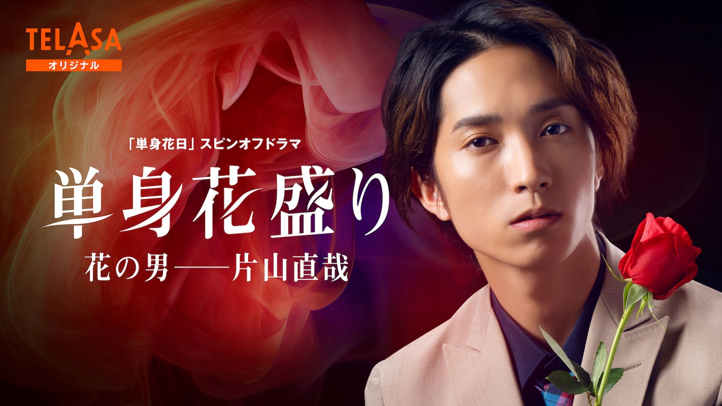 スピンオフドラマ「単身花盛り 花の男──片山直哉」ビジュアル