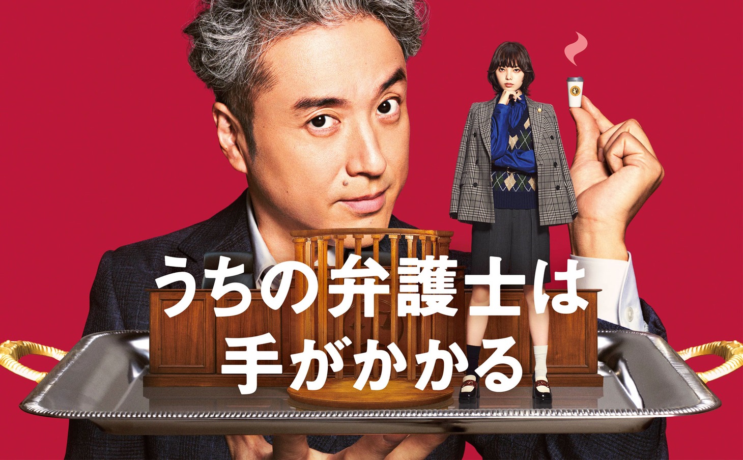 ドラマ「うちの弁護士は手がかかる」ポスタービジュアル (c)フジテレビ