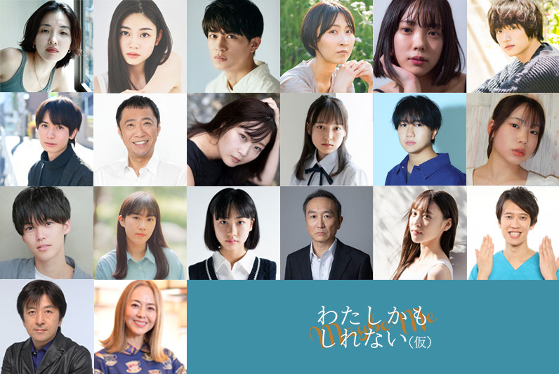 「わたしかもしれない（仮題）」キャスト