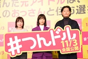 「人生に詰んだ元アイドルは、赤の他人のおっさんと住む選択をした」完成披露上映会の様子。