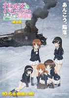 「ガールズ＆パンツァー 最終章 第4話」ポスタービジュアル (c) GIRLS und PANZER Finale Projekt