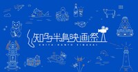 知多半島映画祭ビジュアル