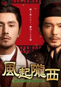 中国ドラマ「風起隴西（ふうきろうせい）－SPY of Three Kingdoms－」ビジュアル