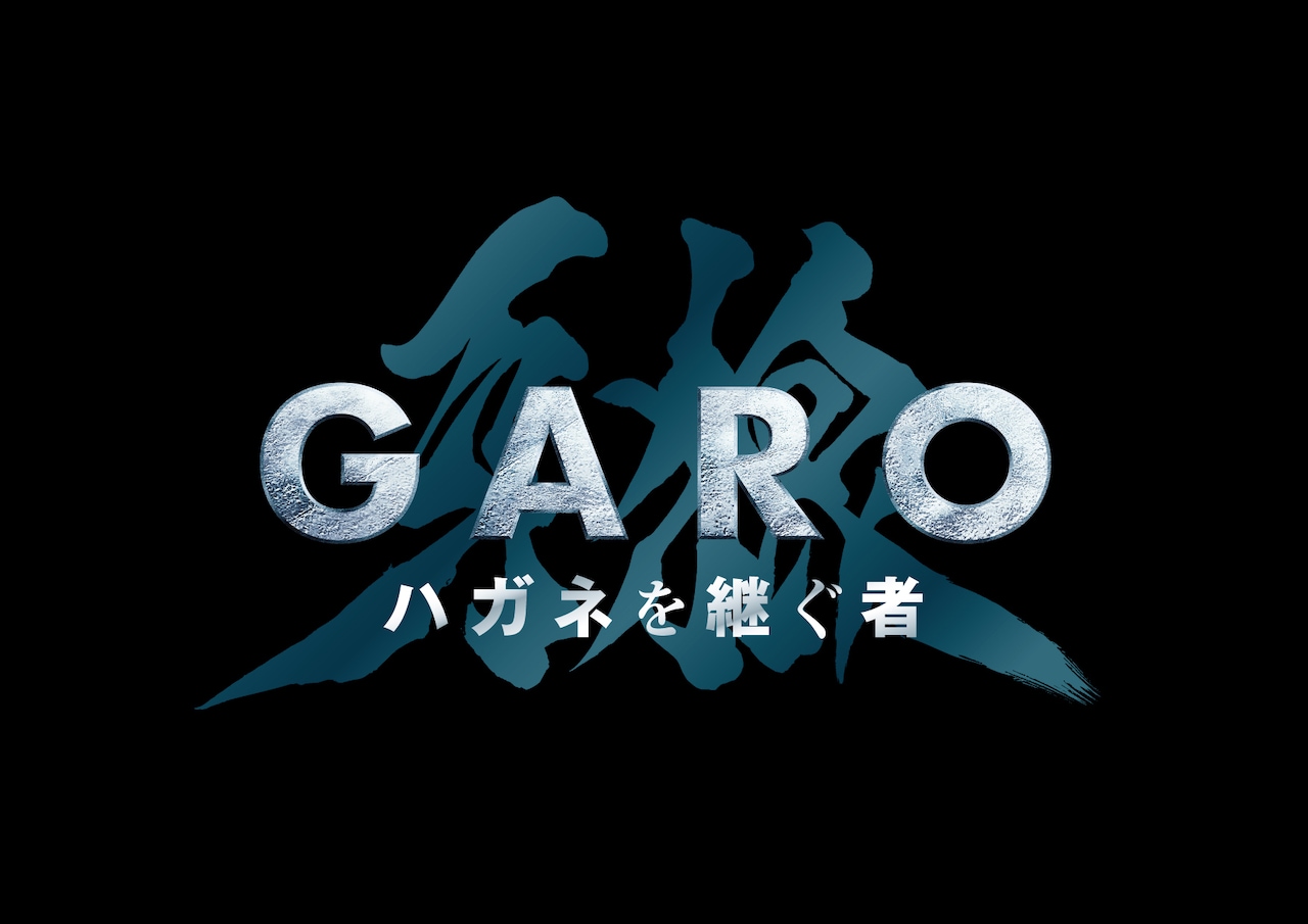 「牙狼＜GARO＞」シリーズ最新作が放送決定、ストーリーの鍵は“ハガネ”