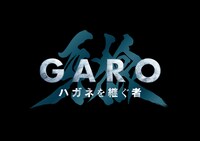 「牙狼＜GARO＞ ハガネを継ぐ者」ロゴ