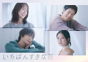 「いちばんすきな花」ビジュアル