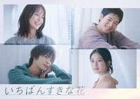 「いちばんすきな花」キービジュアル(c)フジテレビ