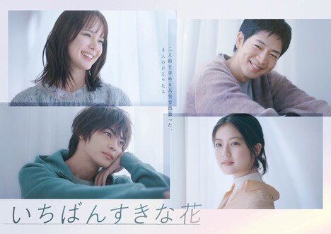 「いちばんすきな花」ビジュアル