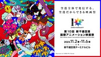 第10回 新千歳空港国際アニメーション映画祭の告知ビジュアル。