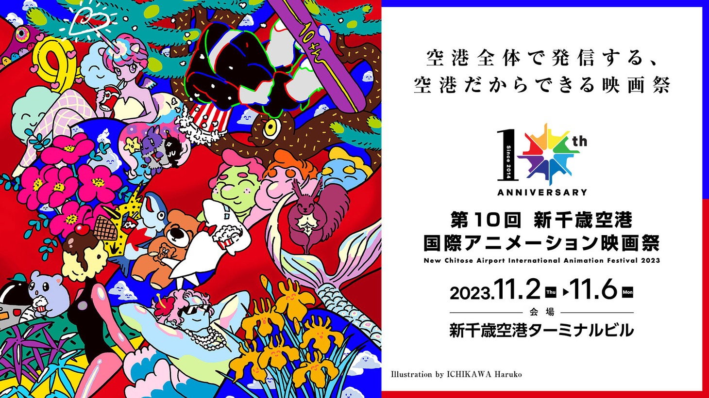 「第10回 新千歳空港国際アニメーション映画祭」告知ビジュアル