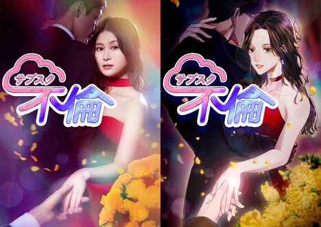 「サブスク不倫」原作コラボビジュアルB (c)Nemeton・Minto Studio／CLLENN