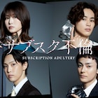 佐津川愛美がドラマ「サブスク不倫」で主演、不倫相手に草川拓弥と堀夏喜