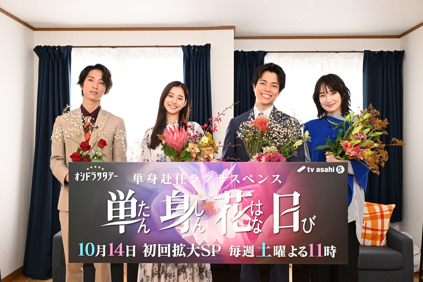 左から田中樹、新木優子、重岡大毅、高梨臨。