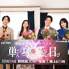 「単身花日」重岡大毅が田中樹にひざカックン、新木優子と高梨臨はフラワーアレンジに奮闘