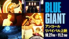 山田裕貴ら出演「BLUE GIANT」全国36の劇場でアンコールリバイバル上映