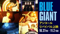 「BLUE GIANT」アンコールリバイバル上映の告知ビジュアル。