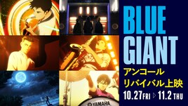 山田裕貴ら出演「BLUE GIANT」全国36の劇場でアンコールリバイバル上映
