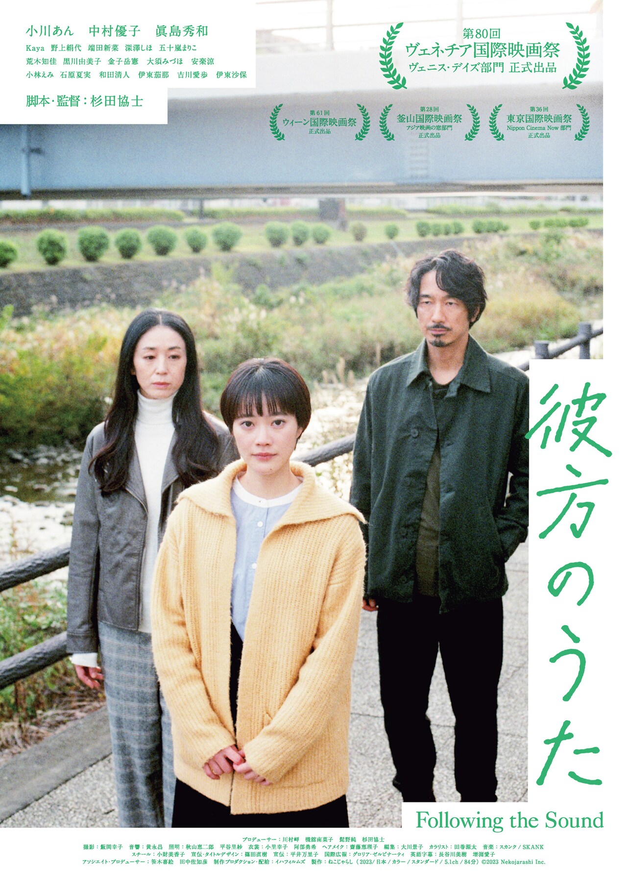 杉田協士監督作「彼方のうた」の劇場公開日が決定、ポスター・特報・全キャスト解禁