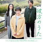 杉田協士監督作「彼方のうた」の劇場公開日が決定、ポスター・特報・全キャスト解禁