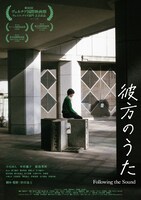 「彼方のうた」ポスタービジュアル