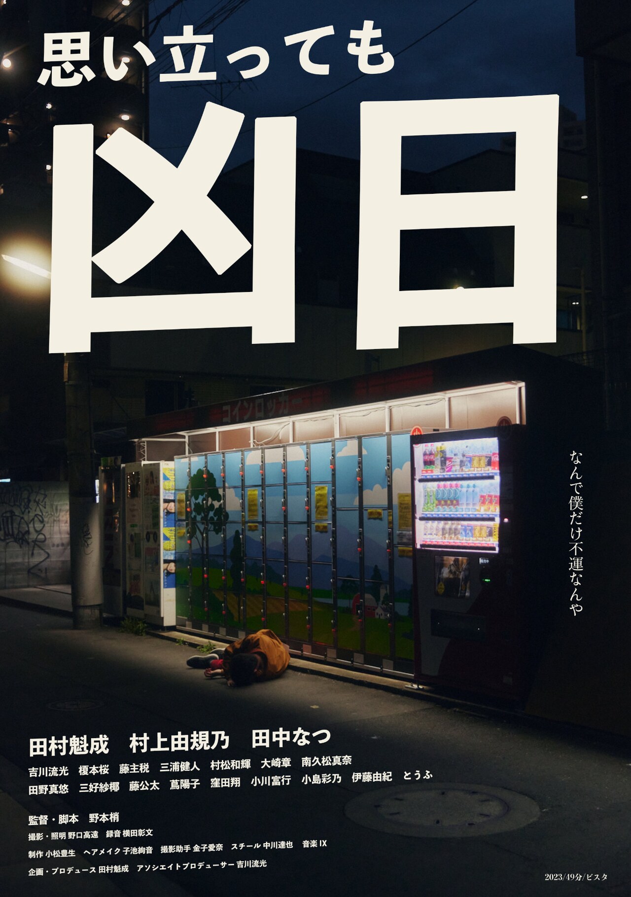 田村魁成が主演・プロデュースを担う「思い立っても凶日」特報解禁、監督は野本梢