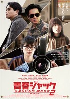 「青春ジャック 止められるか、俺たちを2」メインビジュアル
