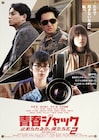 「止められるか、俺たちを」の続編が来年3月に公開 井浦新、東出昌大、芋生悠ら出演