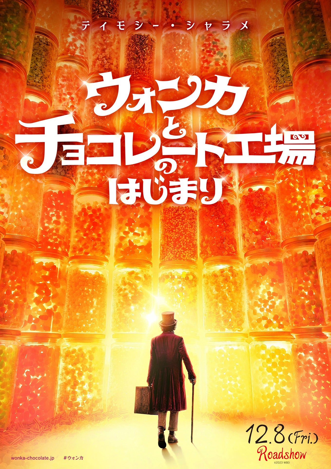 「ウォンカとチョコレート工場のはじまり」ティザービジュアル