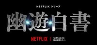 Netflixシリーズ「幽☆遊☆白書」ビジュアル