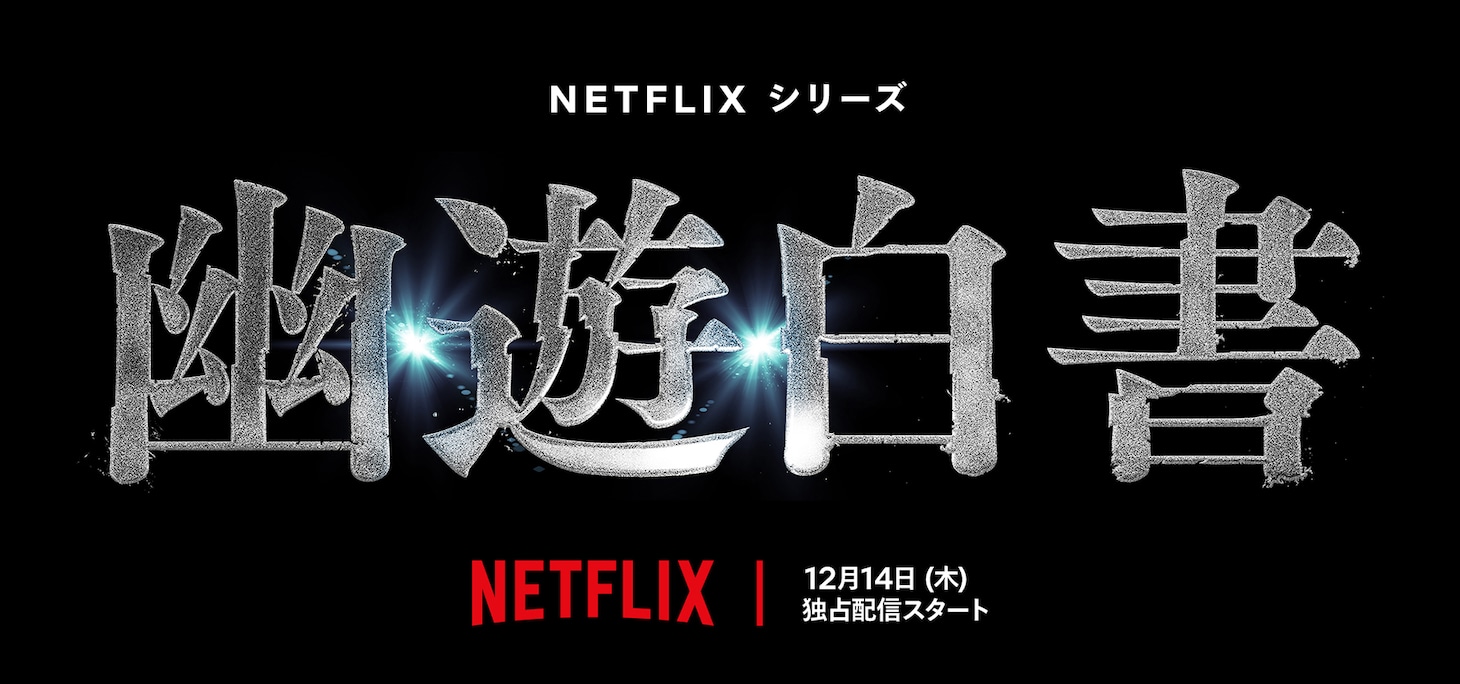 Netflixシリーズ「幽☆遊☆白書」ビジュアル