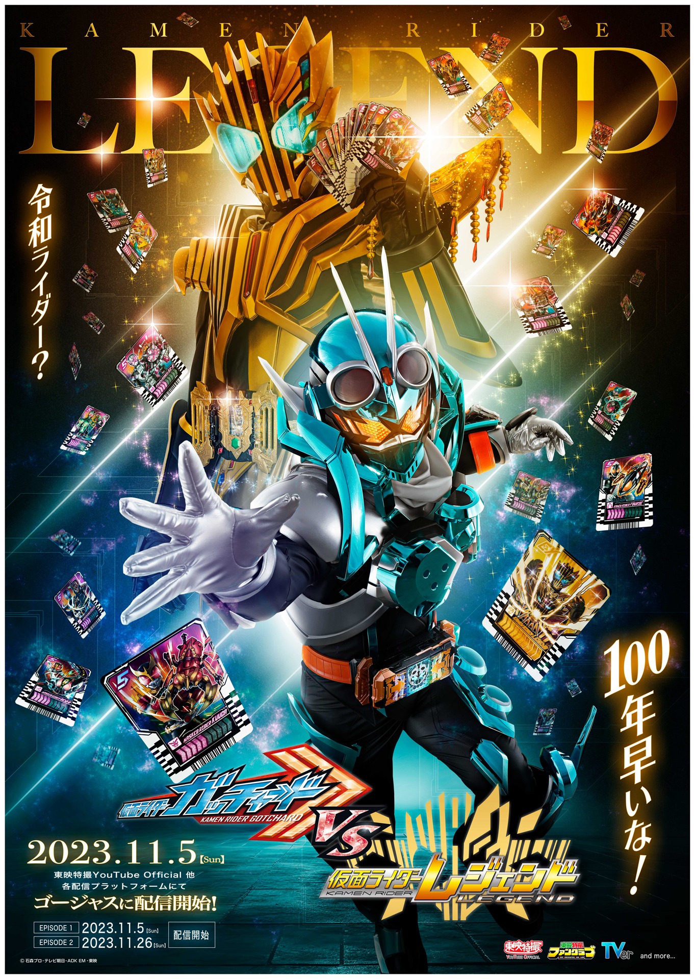 「仮面ライダーガッチャードVS仮面ライダーレジェンド」ビジュアル