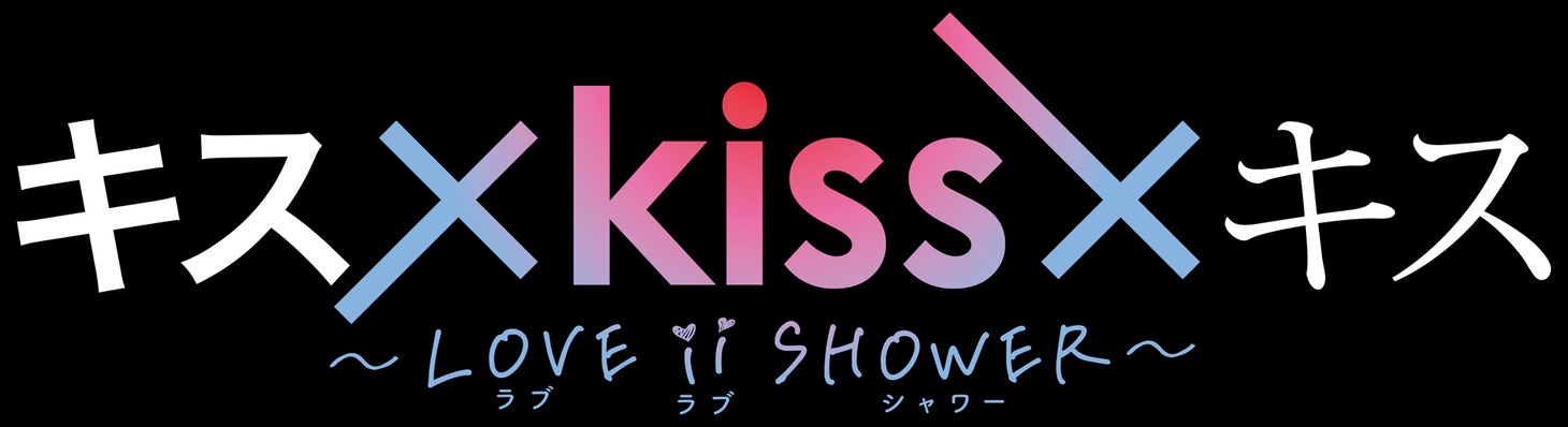 「キス×kiss×キス～LOVE ii SHOWER～」ロゴ