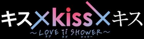 「キス×kiss×キス～LOVE ii SHOWER～」ロゴ
